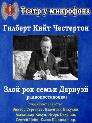 cover image of Злой рок семьи Дарнуэй (радиопостановка)